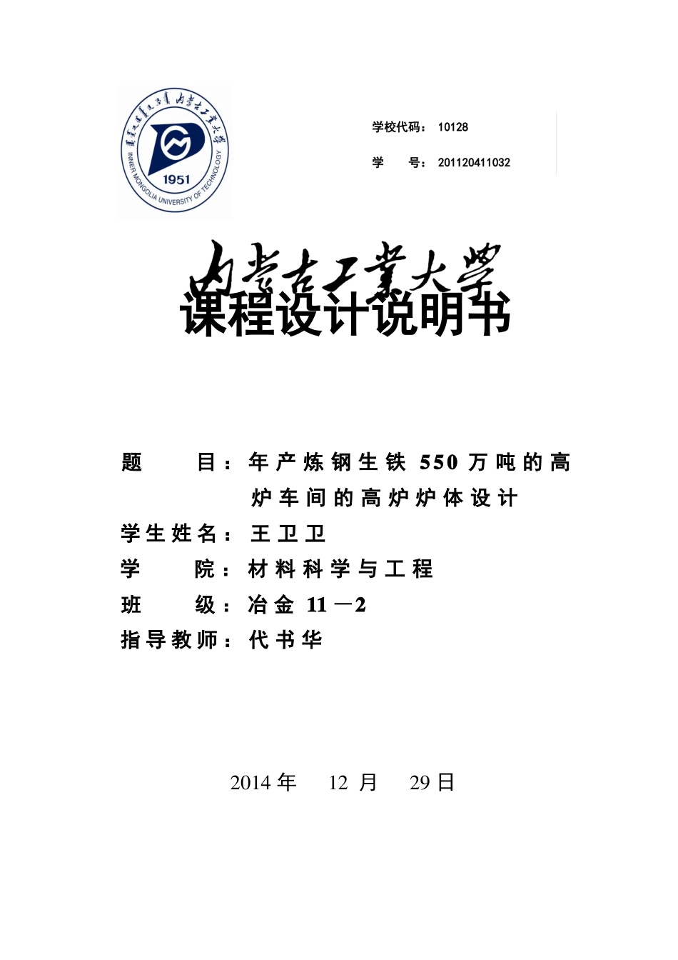 高炉炉体设计说明书_第1页