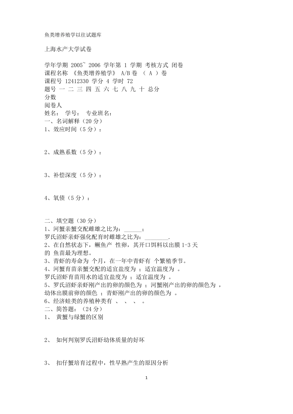 鱼类增养殖学以往试题库_第1页