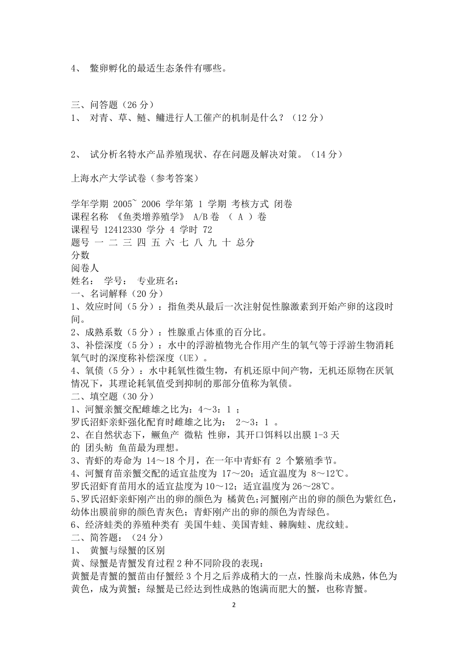 鱼类增养殖学以往试题库_第2页