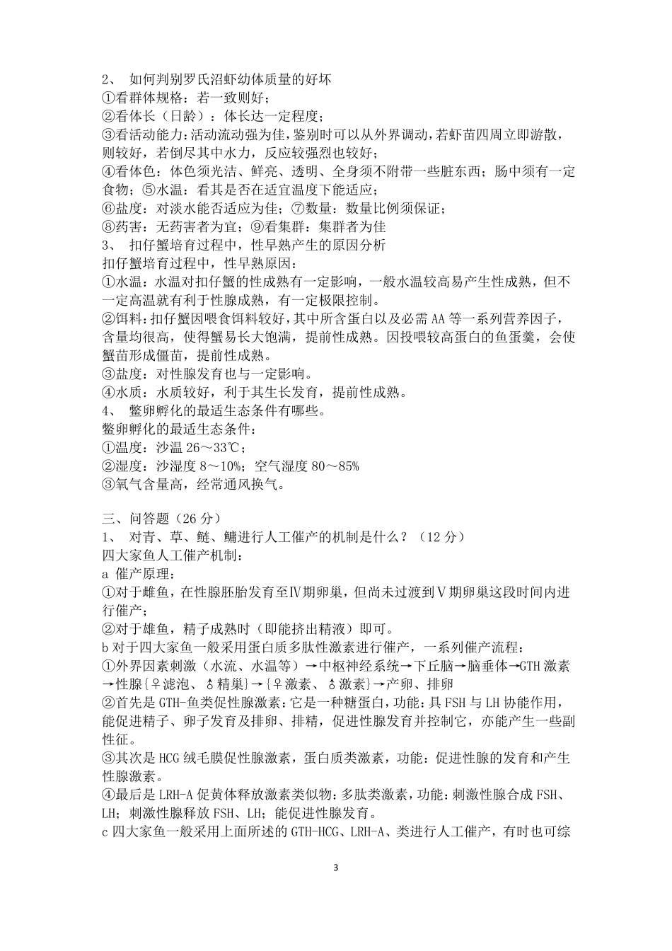 鱼类增养殖学以往试题库_第3页