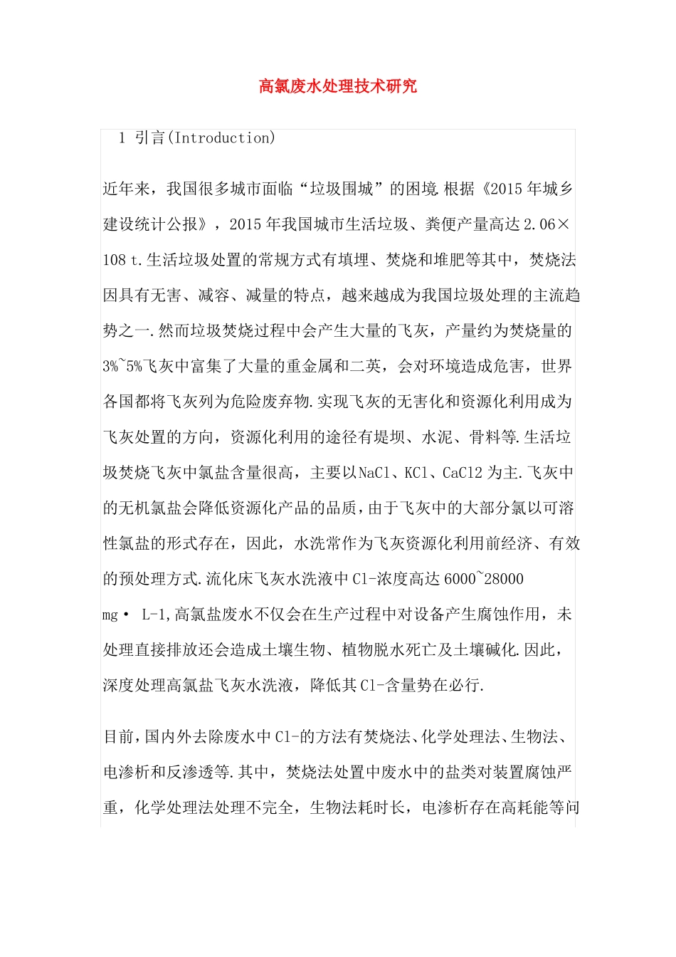 高氯废水处理技术研究_第1页