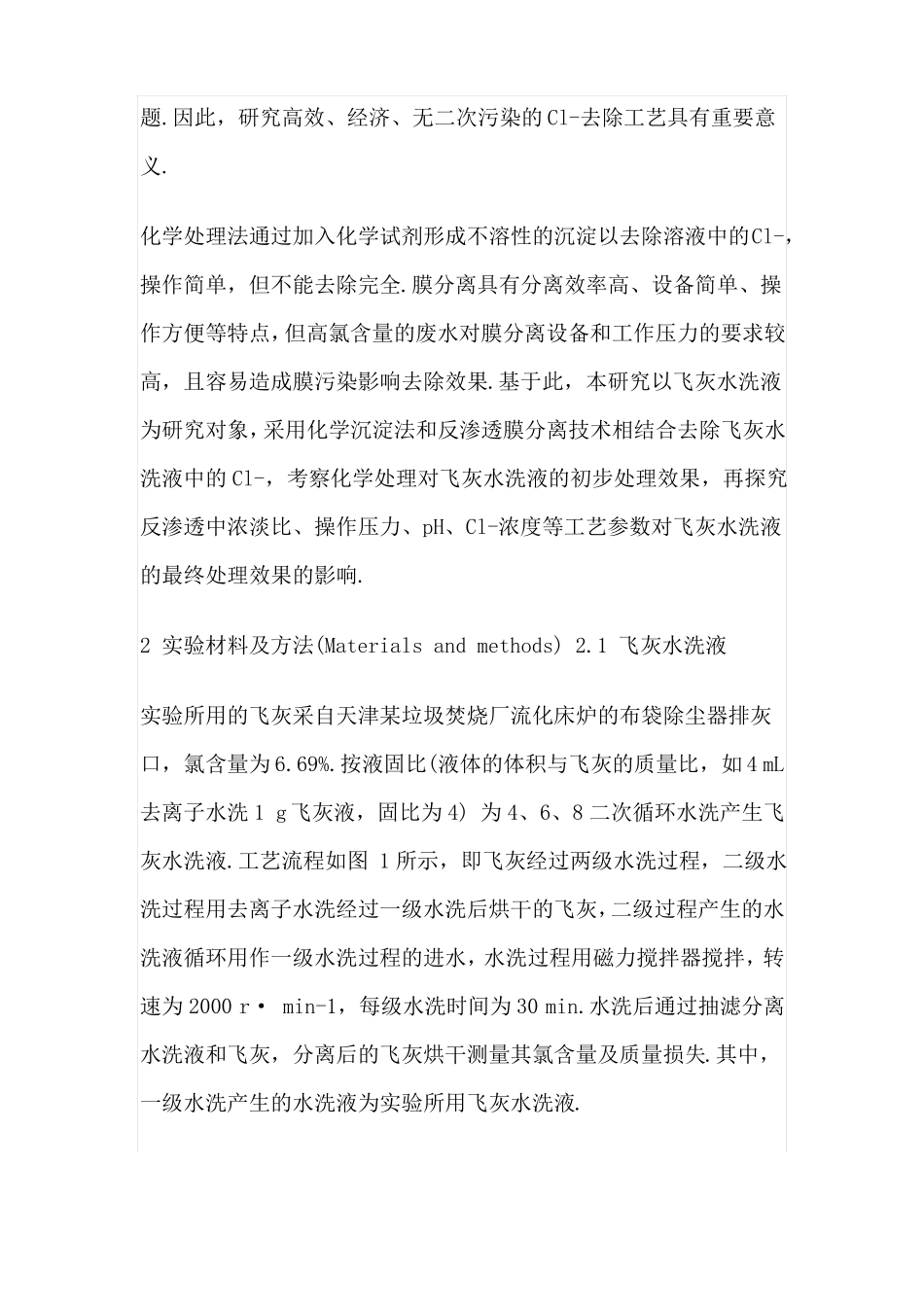 高氯废水处理技术研究_第2页