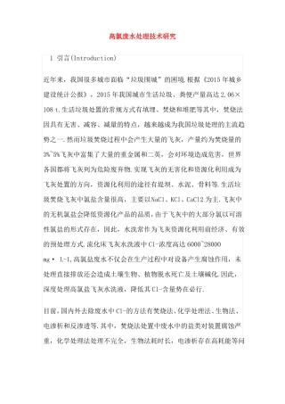 高氯废水处理技术研究