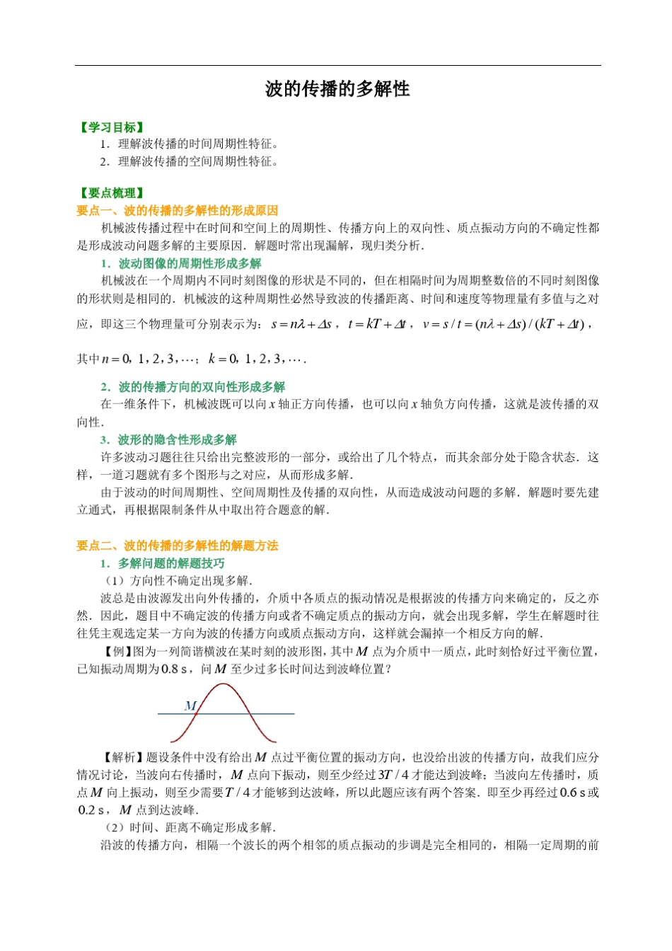 高中物理波的传播的多解性提纲、例题、练习、解析_第1页