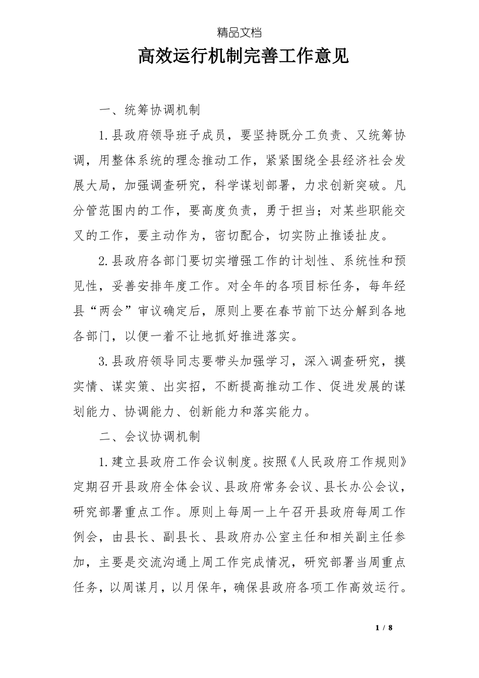 高效运行机制完善工作意见_第1页