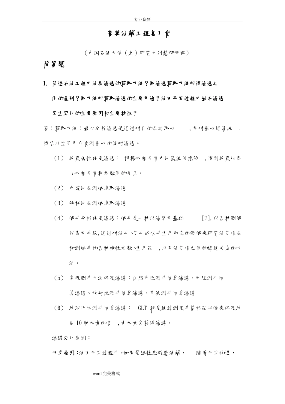 高等油藏工程复习资料_中国石油大学北京研究生刘慧卿版_第1页