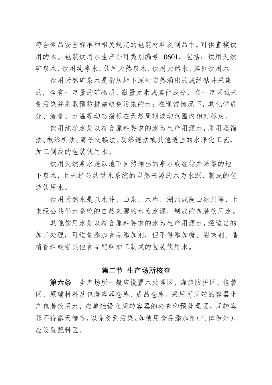 饮料生产许可证细则版实施_第2页