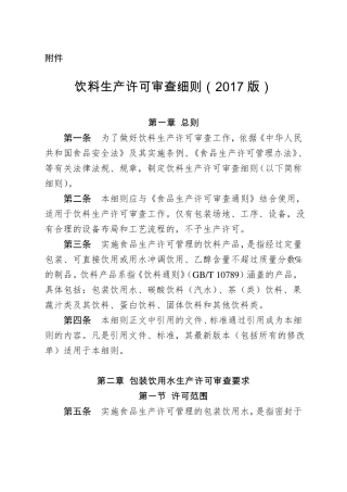 饮料生产许可证细则版实施