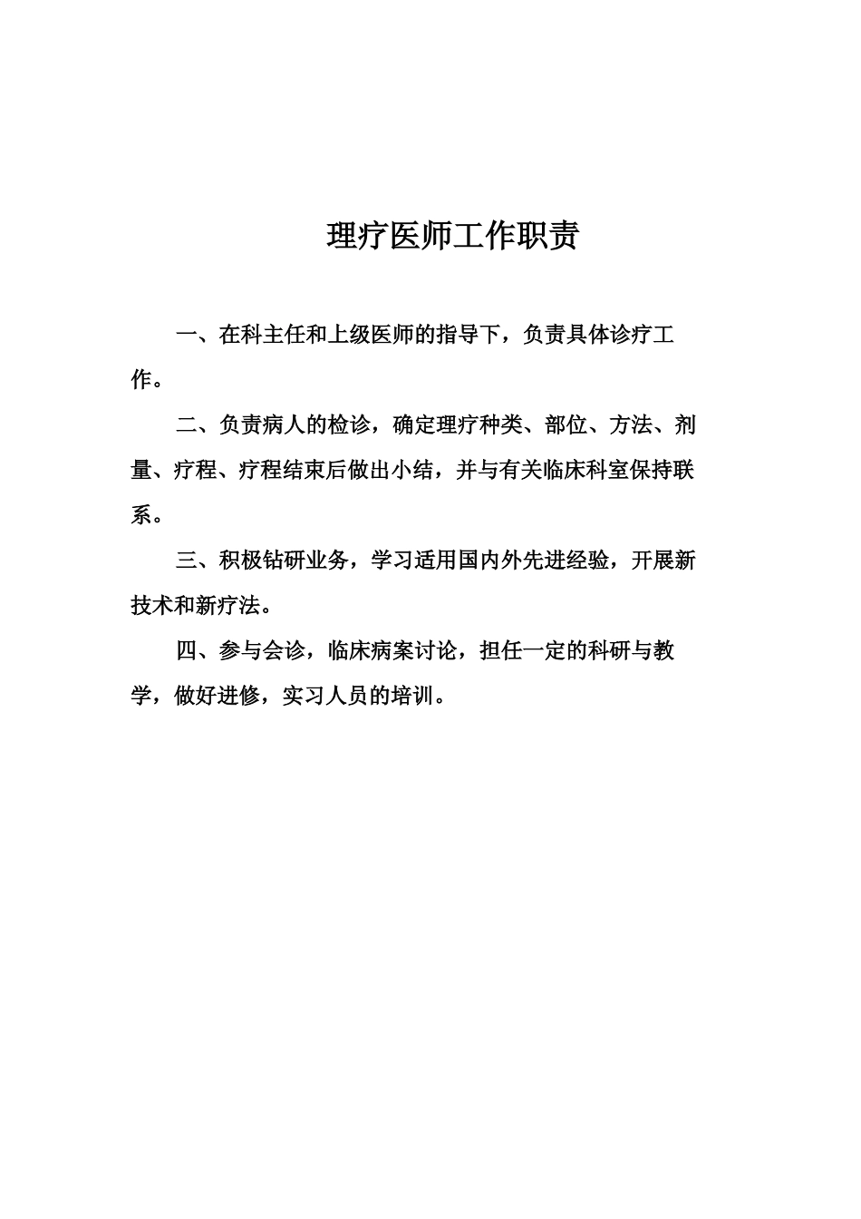 骨科各项工作制度_第1页