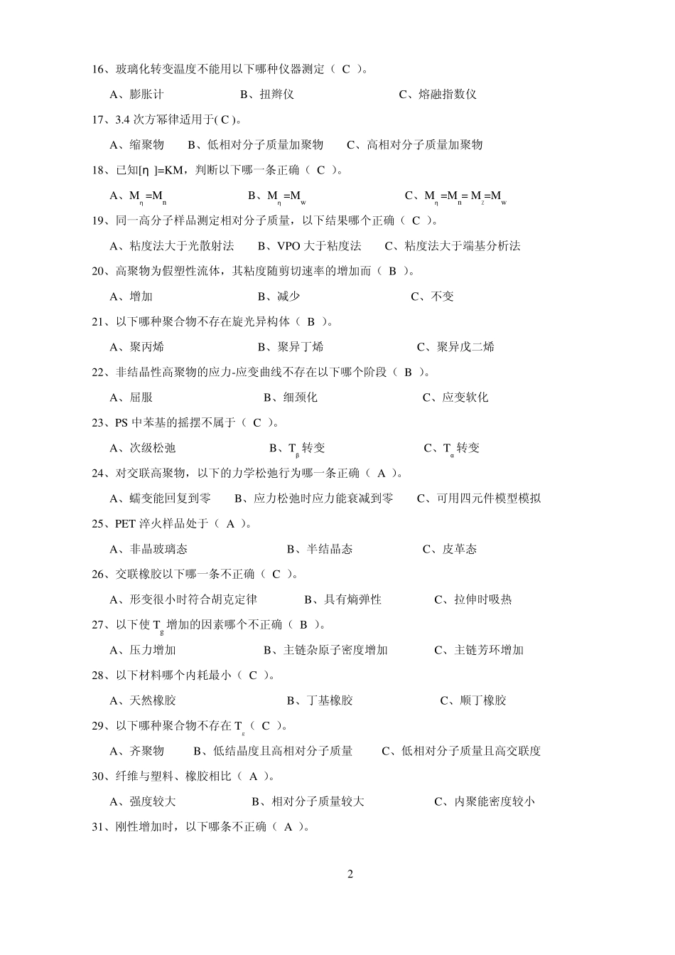 高分子物理选择题_第2页