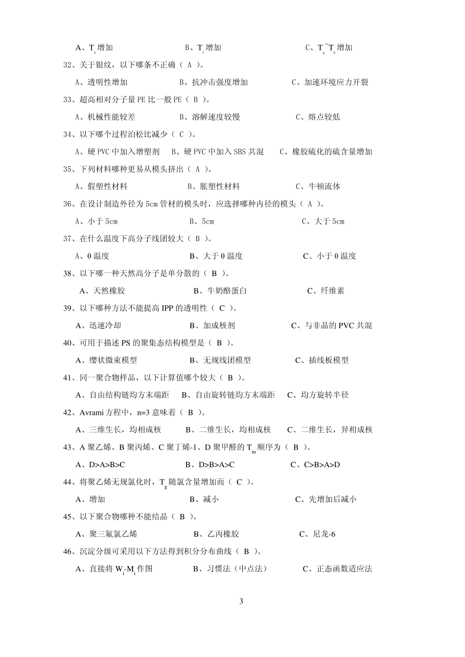 高分子物理选择题_第3页
