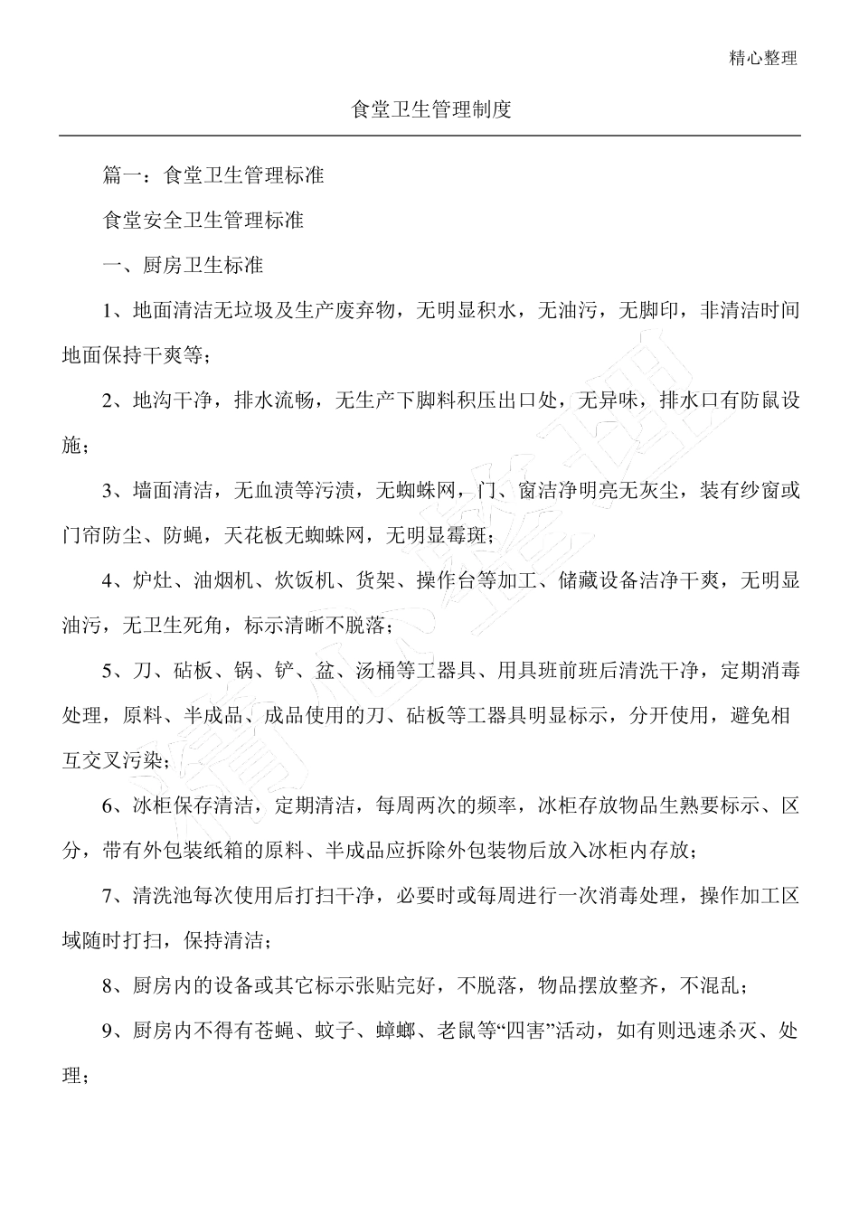 食堂卫生管理制度流程_第1页