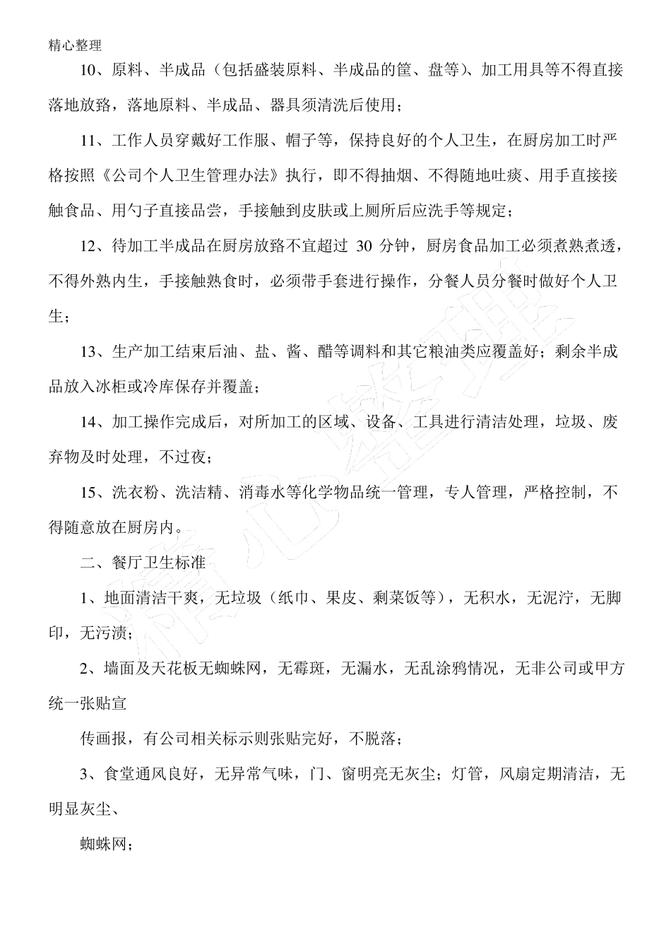 食堂卫生管理制度流程_第2页