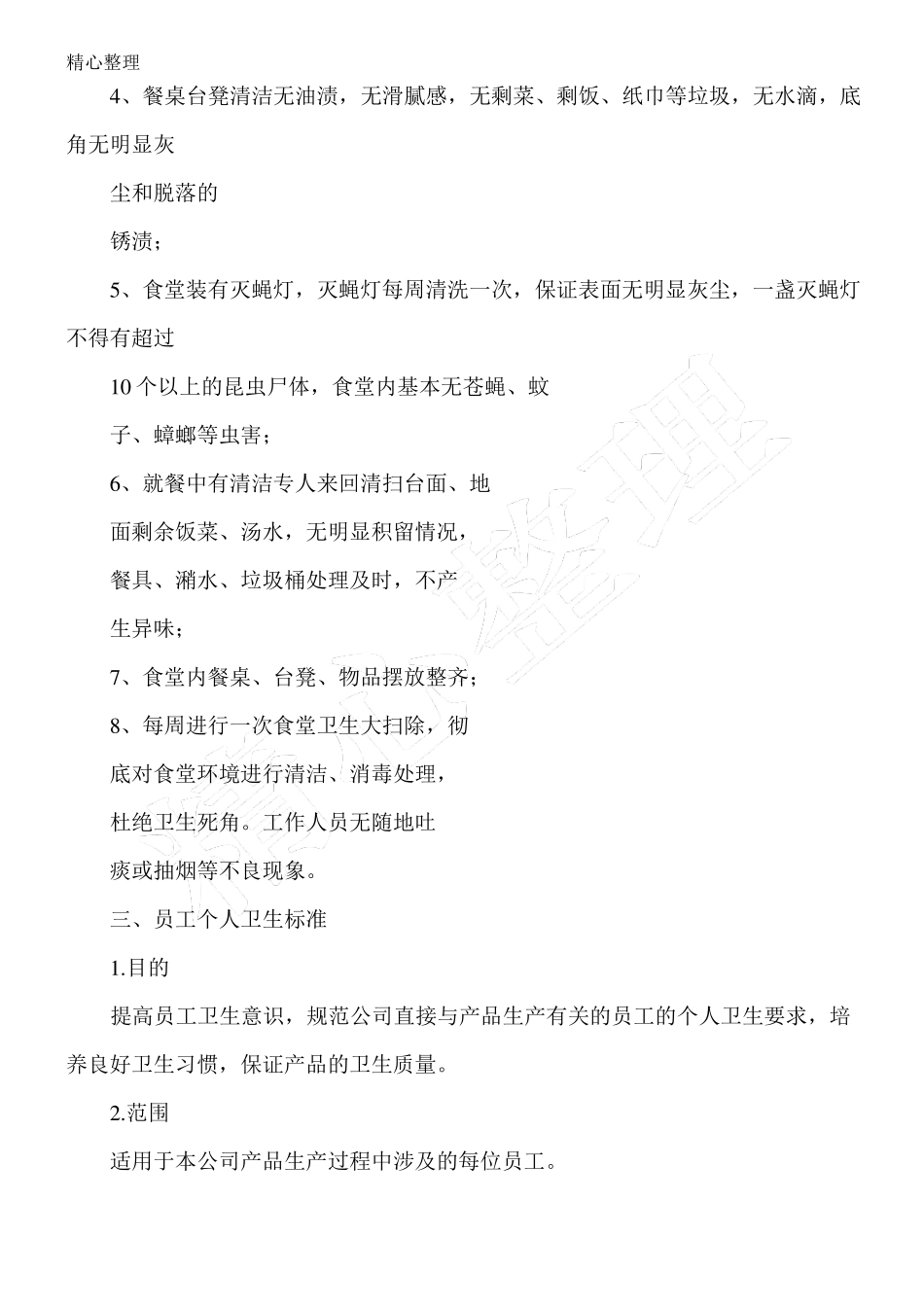 食堂卫生管理制度流程_第3页