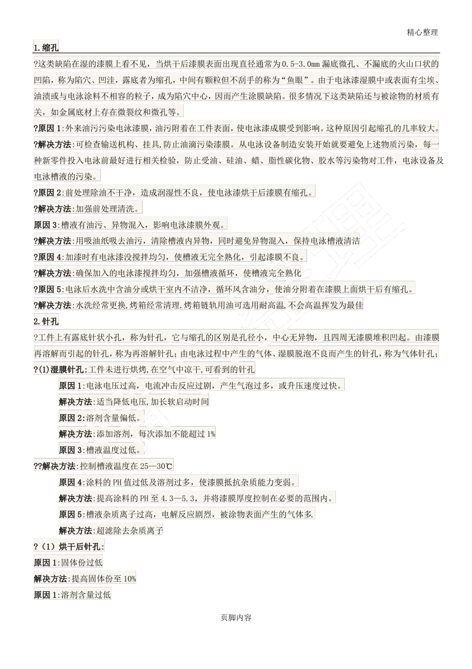 阴极电泳漆常见问题及解决方法_第1页