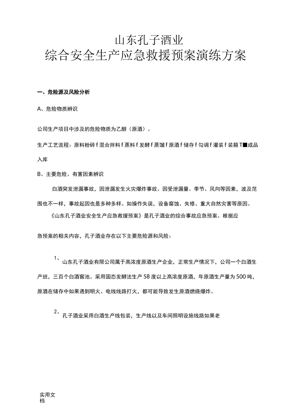 孔子酒业综合应急救援预案演练方案_第1页