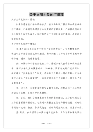 关于文明礼仪的广播稿
