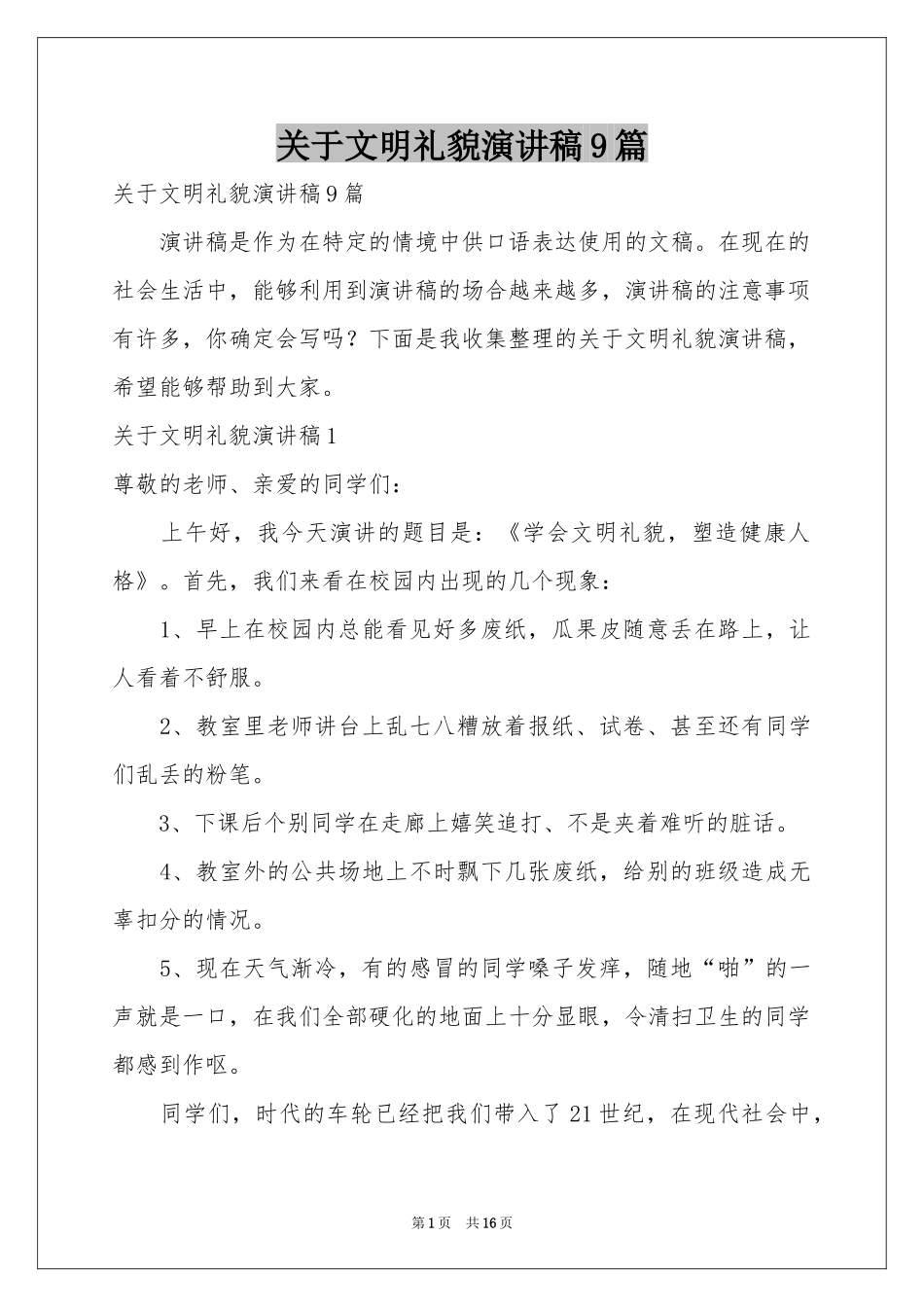 关于文明礼貌演讲稿9篇_第1页