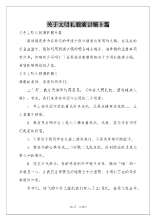 关于文明礼貌演讲稿9篇
