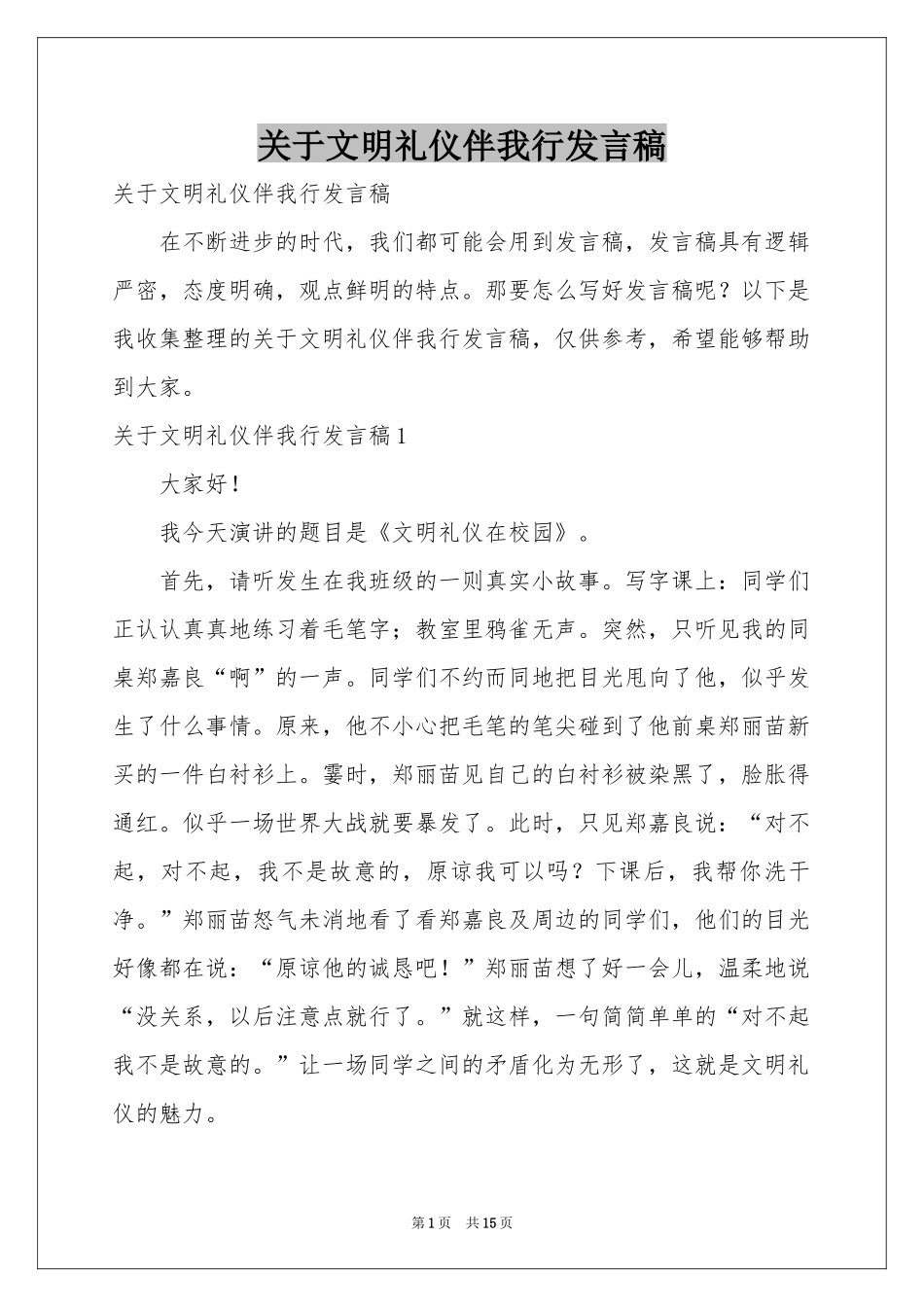 关于文明礼仪伴我行发言稿_第1页