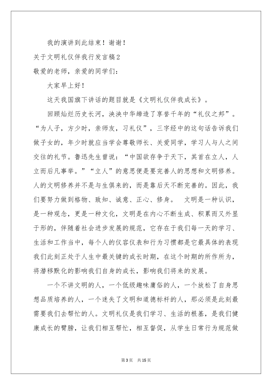 关于文明礼仪伴我行发言稿_第3页