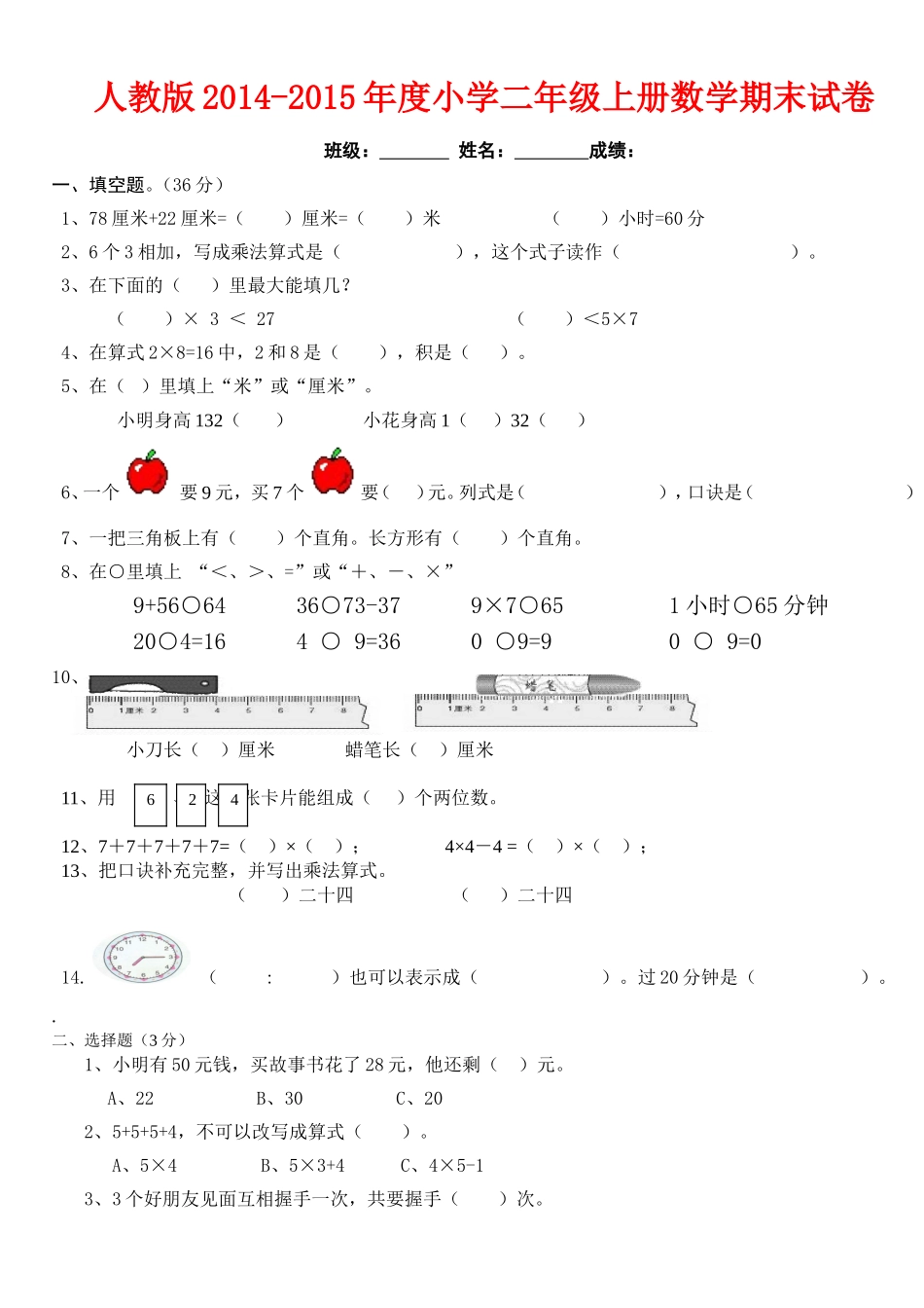 2014-2015年最新人教版二年级数学上册期末试卷_第1页