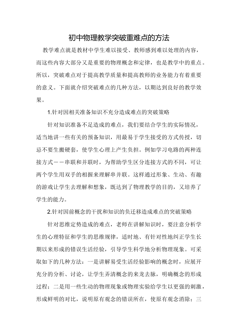 初中物理教学突破重难点的方法_第1页