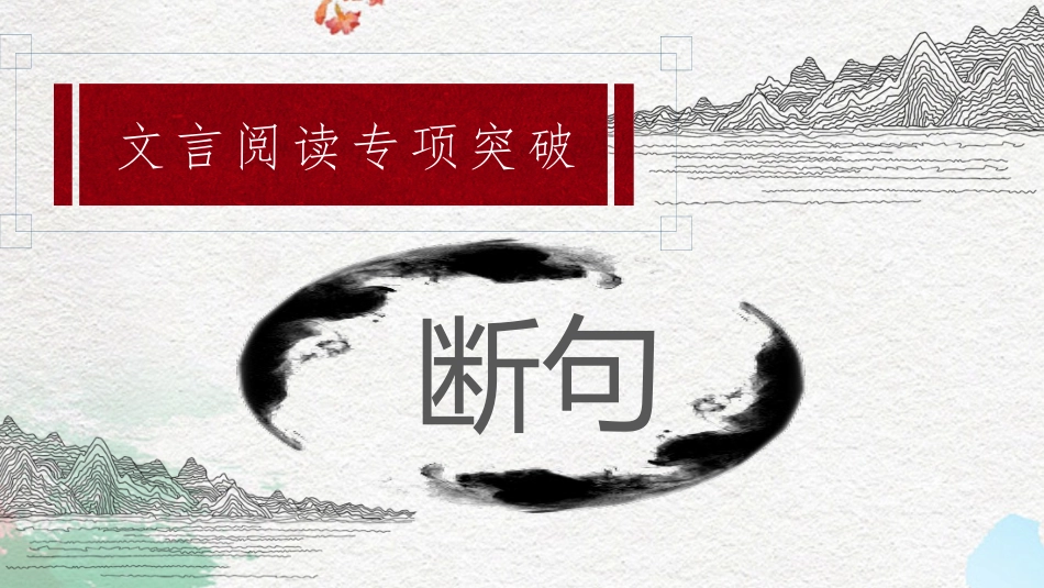 文言断句，看清5个标志王金荣_第1页