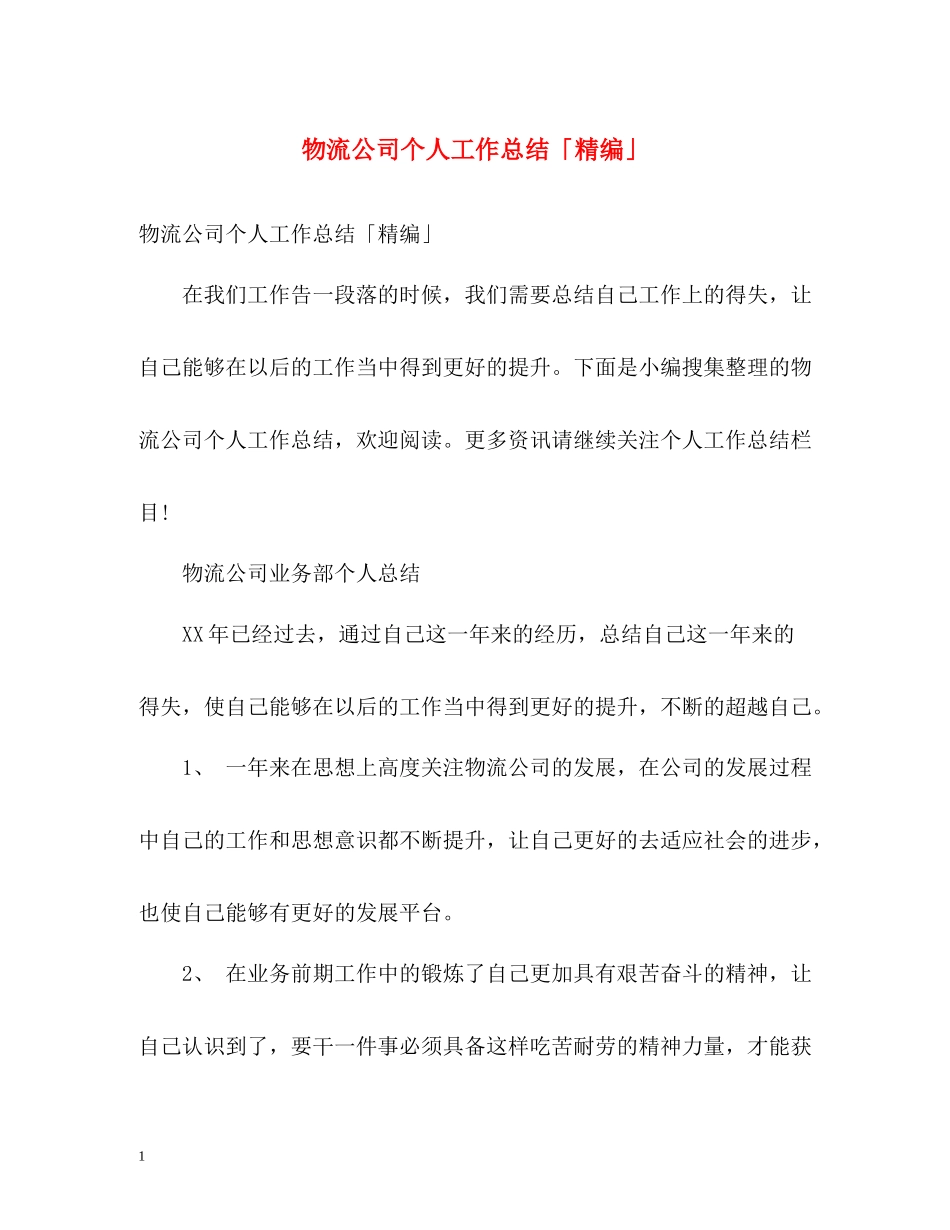 物流公司个人工作总结「精编」_第1页