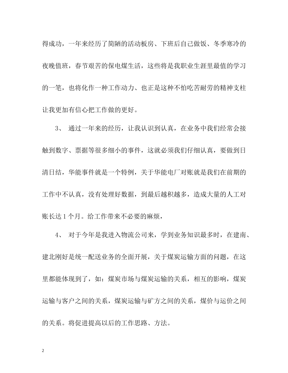 物流公司个人工作总结「精编」_第2页