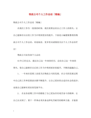物流公司个人工作总结「精编」