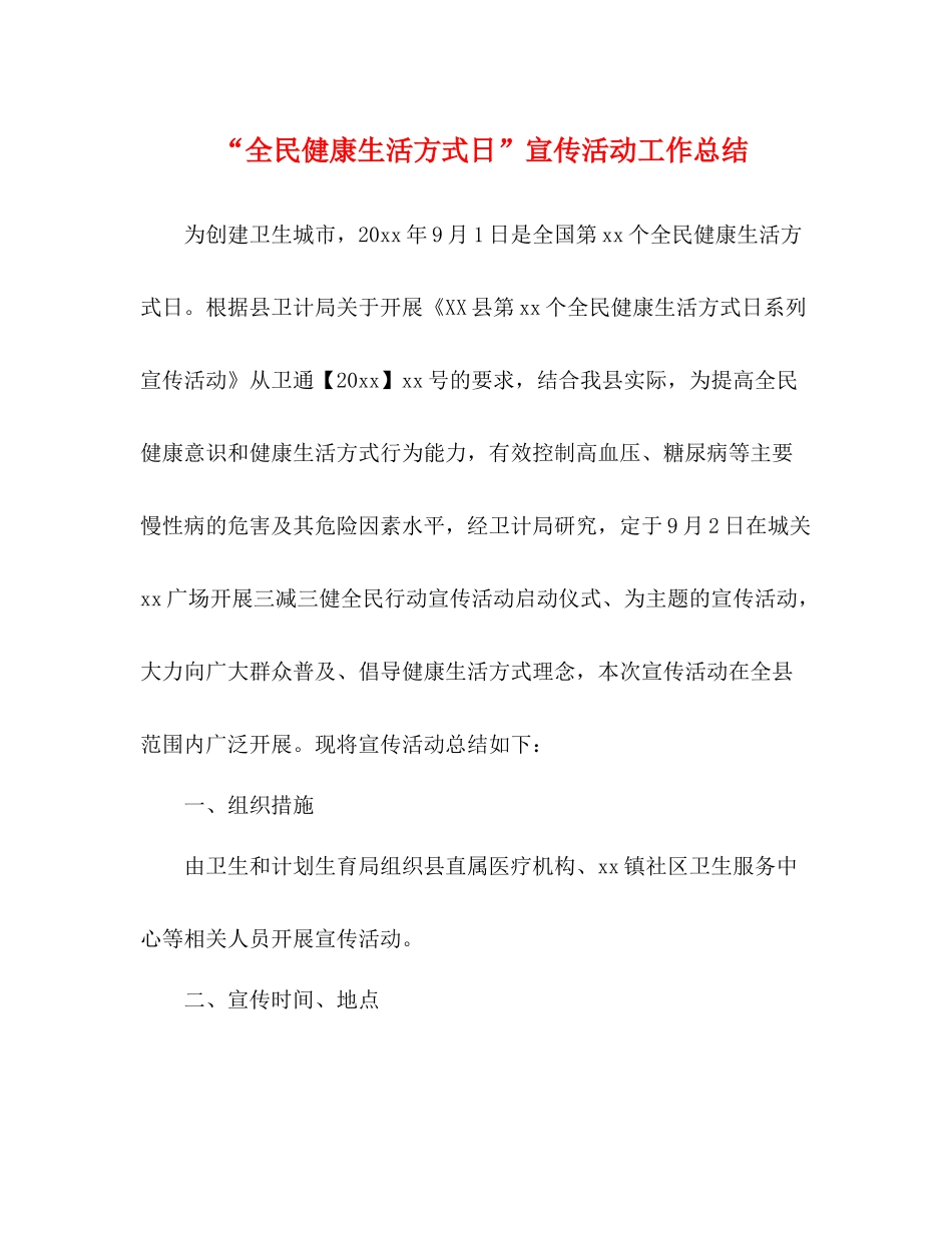 全民健康生活方式日宣传活动工作总结_第1页