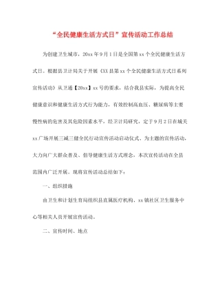 全民健康生活方式日宣传活动工作总结