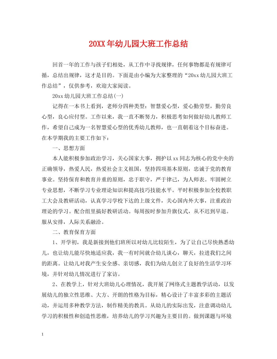 幼儿园大班工作总结_第1页