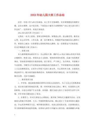 幼儿园大班工作总结