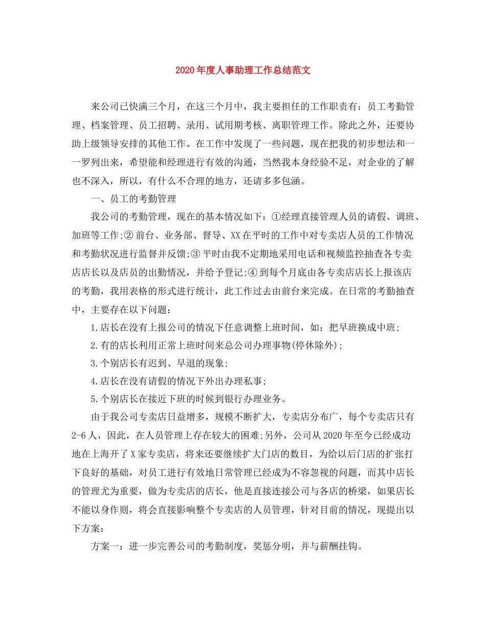 2020年度人事助理工作总结范文_第1页