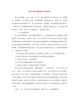 2020年度人事助理工作总结范文