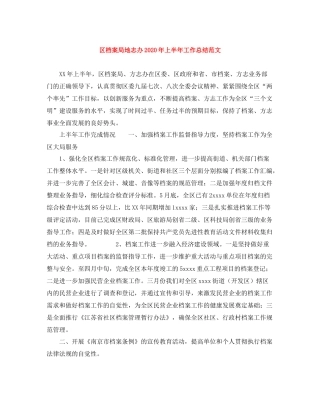 区档案局地志办年上半年工作总结范文