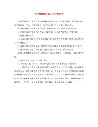 初中班级团支部工作计划范例 