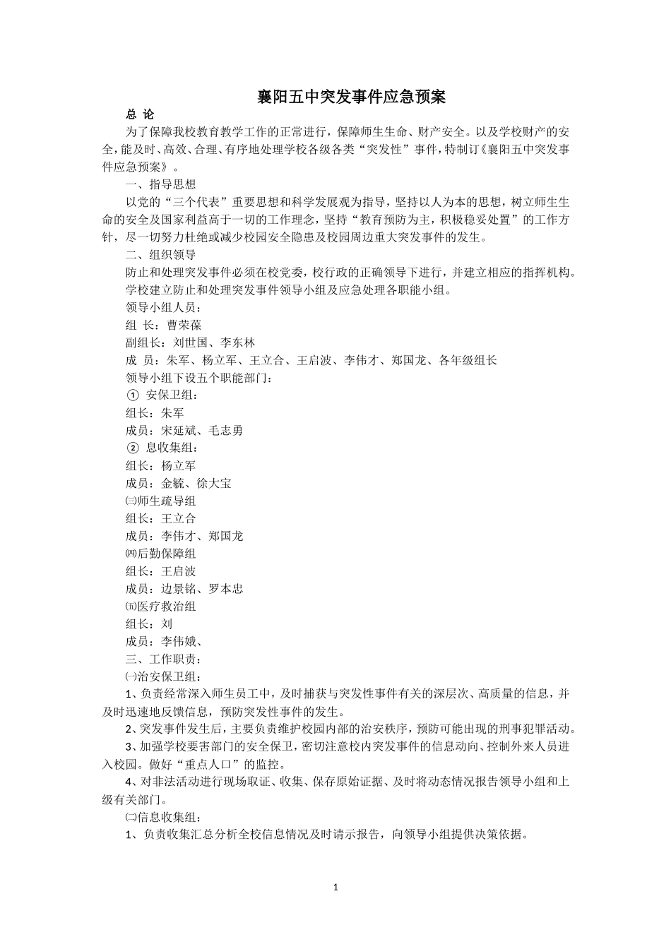 襄樊市第五中学突发事件应急预案_第1页
