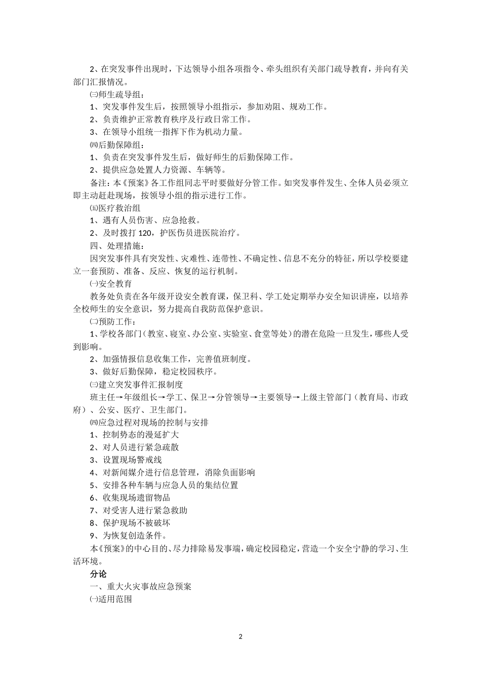 襄樊市第五中学突发事件应急预案_第2页