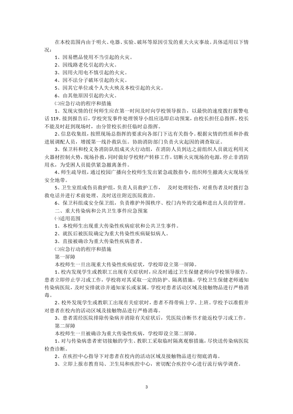 襄樊市第五中学突发事件应急预案_第3页