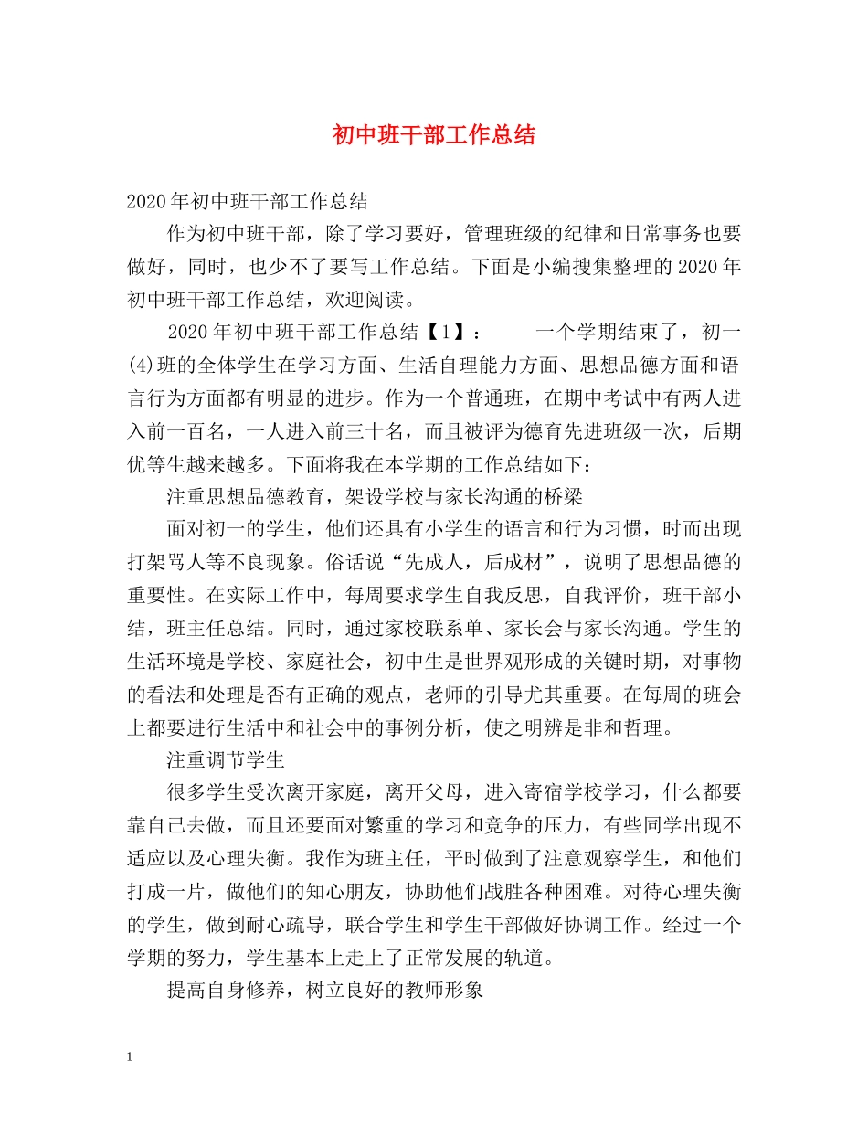 初中班干部工作总结 _第1页