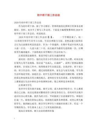 初中班干部工作总结 