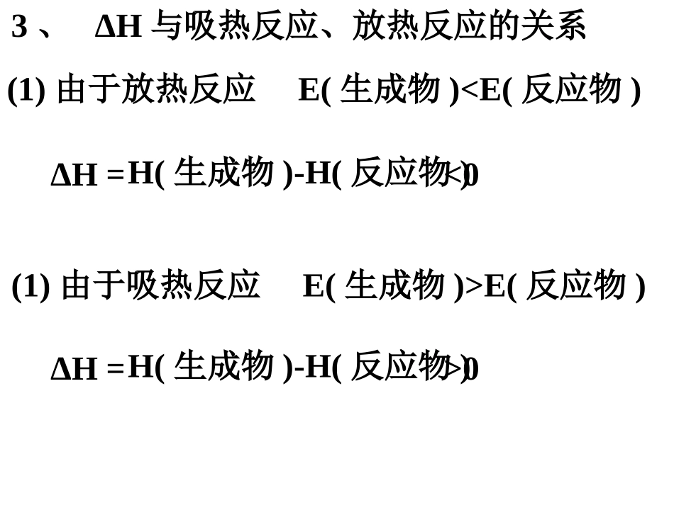 第一节化学反应与能量的变化_第3页