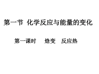 第一节化学反应与能量的变化