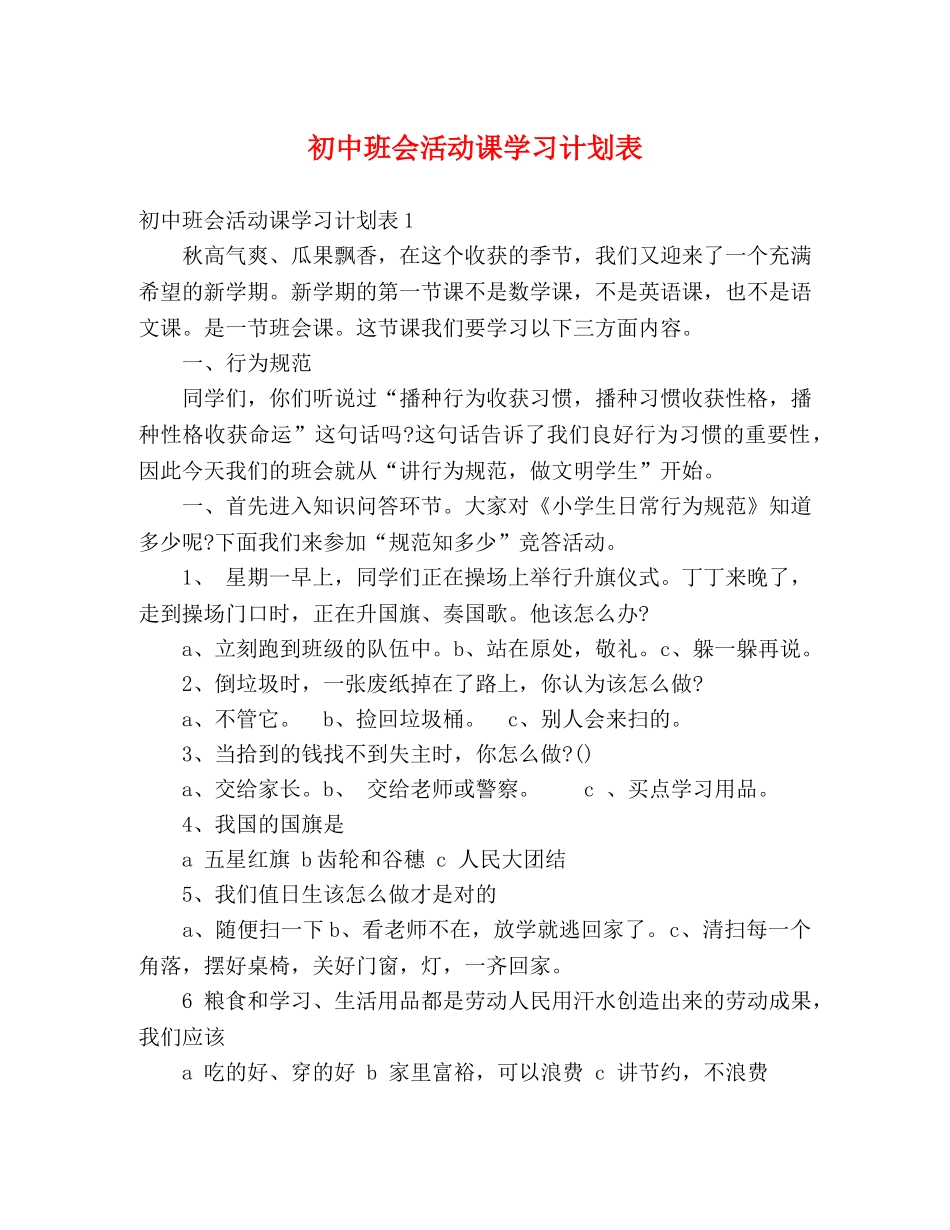 初中班会活动课学习计划表 _第1页