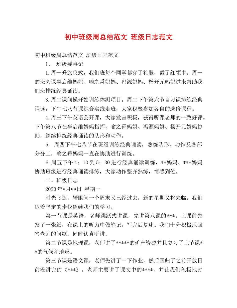初中班级周总结范文 班级日志范文 _第1页
