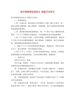 初中班级周总结范文 班级日志范文 