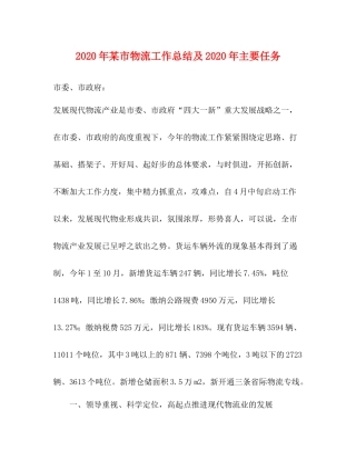 2020年某市物流工作总结及年主要任务